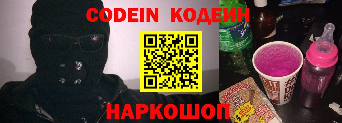 Codein напиток Lean (лин) Моздок